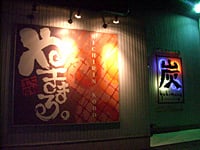 岡崎 や きまる 岡崎赤渋町にやきまる岡崎南店が開店予定！